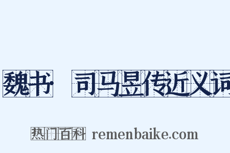 魏书·司马昱传近义词是什么意思的图片